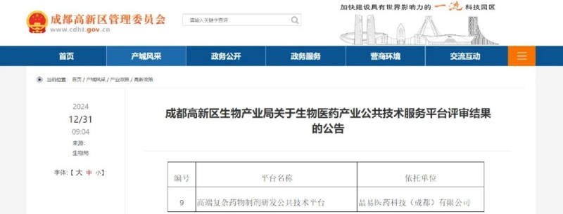 子公司資訊|成都晶易“高端復(fù)雜藥物制劑研發(fā)公共技術(shù)平臺(tái)”成功入庫