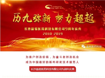 歷九彌新，我們在一起——晶易醫藥九周年慶典